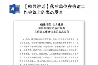 2021【領導講話】落后單位在信訪工作會議上的表態發言