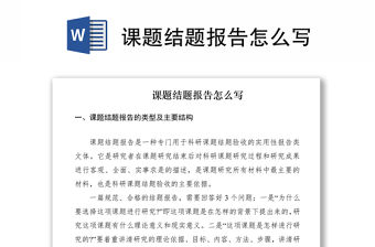 2021課題結題報告怎么寫