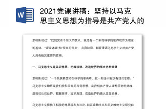2021黨課講稿：堅持以馬克思主義思想為指導是共產黨人的看家本領下載