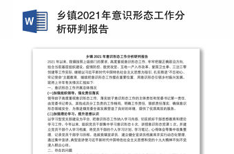 鄉鎮2021年意識形態工作分析研判報告