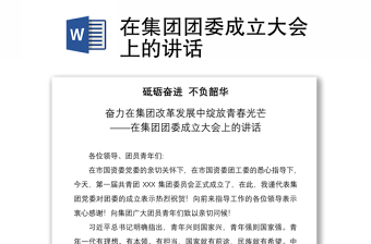 2021在集團團委成立大會上的講話