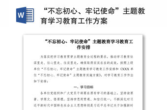 2021“不忘初心、牢記使命”主題教育學習教育工作方案