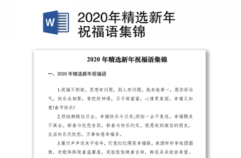 2020年精選新年祝福語集錦