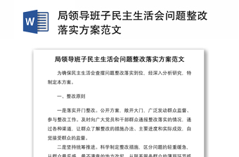 2021局領(lǐng)導(dǎo)班子民主生活會(huì)問題整改落實(shí)方案范文