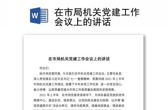 2021在市局機關黨建工作會議上的講話