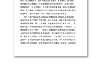 2021在市局機關(guān)黨建工作會議上的講話