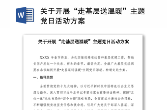 2021關(guān)于開展“走基層送溫暖”主題黨日活動方案