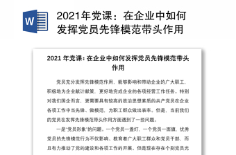 2021年黨課：在企業(yè)中如何發(fā)揮黨員先鋒模范帶頭作用