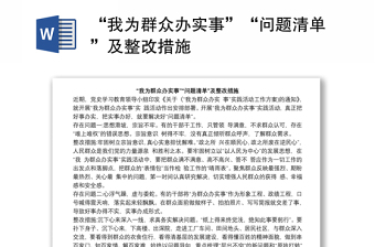 “我為群眾辦實(shí)事”“問題清單”及整改措施