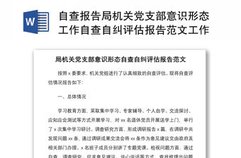 2021自查報告局機關黨支部意識形態工作自查自糾評估報告范文工作匯報總結