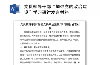 2021黨員領(lǐng)導(dǎo)干部“加強(qiáng)黨的政治建設(shè)”學(xué)習(xí)研討發(fā)言材料