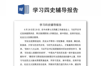 2021學習四史輔導報告