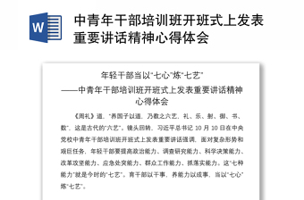 2021中青年干部培訓(xùn)班開班式上發(fā)表重要講話精神心得體會(huì)