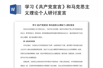 2021學習《共產黨宣言》和馬克思主義理論個人研討發言