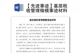 2021【先進事跡】基層稅收管理楷模事跡材料