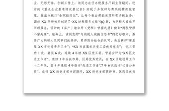 2021【先進事跡】基層稅收管理楷模事跡材料