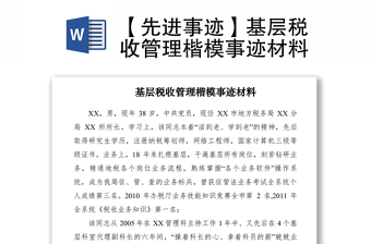 2021【先進(jìn)事跡】基層稅收管理楷模事跡材料
