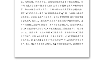 2021【先進(jìn)事跡】基層稅收管理楷模事跡材料