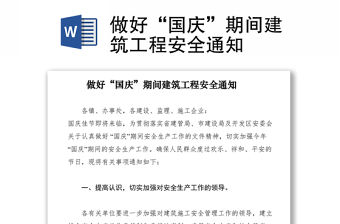 2021做好“國慶”期間建筑工程安全通知