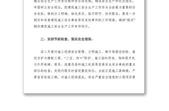 2021做好“國慶”期間建筑工程安全通知