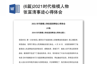 (6篇)2021時(shí)代楷模人物張富清事跡心得體會