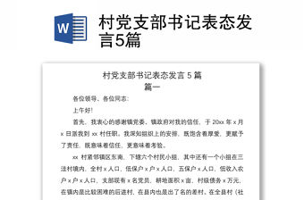 2021村黨支部書記表態發言5篇