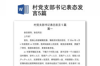 2021村黨支部書記表態(tài)發(fā)言5篇