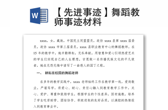 2021【先進(jìn)事跡】舞蹈教師事跡材料
