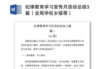 2021紀(jì)律教育學(xué)習(xí)宣傳月活動(dòng)總結(jié)3篇（含局學(xué)校鄉(xiāng)鎮(zhèn)等）