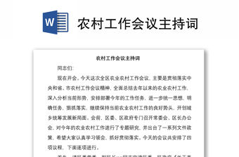 2021農村工作會議主持詞