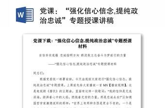 2021黨課：“強(qiáng)化信心信念,提純政治忠誠(chéng)”專題授課講稿