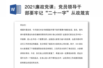 2021廉政黨課：黨員領(lǐng)導(dǎo)干部要牢記“二十一字”從政箴言下載