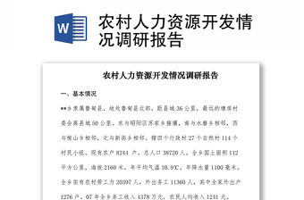 2021農村人力資源開發情況調研報告