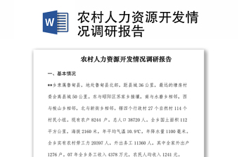 2021農(nóng)村人力資源開(kāi)發(fā)情況調(diào)研報(bào)告