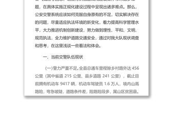 2021關(guān)于對加強(qiáng)公安交警隊(duì)伍建設(shè)的調(diào)研報(bào)告