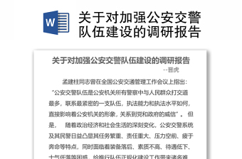 2021關(guān)于對加強公安交警隊伍建設(shè)的調(diào)研報告