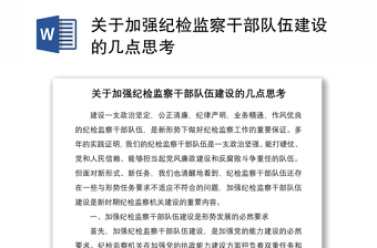 2021關(guān)于加強紀檢監(jiān)察干部隊伍建設的幾點思考