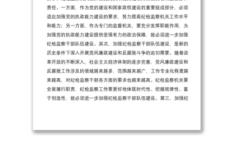 2021關于加強紀檢監(jiān)察干部隊伍建設的幾點思考