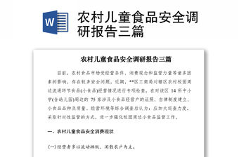 2021農(nóng)村兒童食品安全調(diào)研報(bào)告三篇