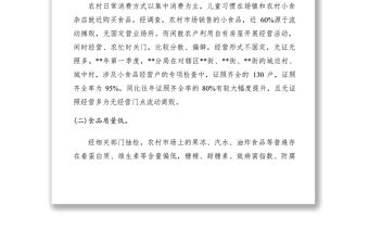 2021農(nóng)村兒童食品安全調(diào)研報(bào)告三篇