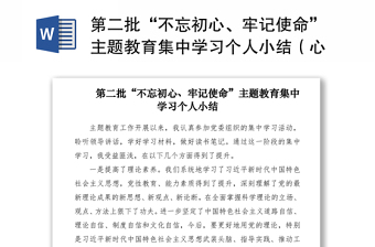 2021第二批“不忘初心、牢記使命”主題教育集中學習個人小結(jié)（心得體會、總結(jié)匯報）