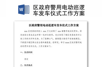 2021區政府警用電動巡邏車發車儀式工作方案