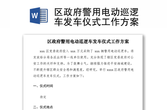 2021區(qū)政府警用電動巡邏車發(fā)車儀式工作方案