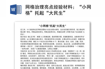 網格治理亮點經驗材料：“小網格”托起“大民生”