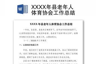 2021XXXX年縣老年人體育協會工作總結