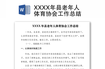 2021XXXX年縣老年人體育協(xié)會工作總結(jié)