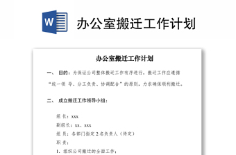 2021辦公室搬遷工作計劃