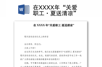 2021在XXXX年“關(guān)愛職工·夏送清涼”　