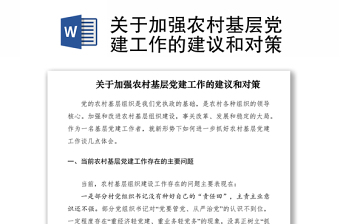 2021關(guān)于加強(qiáng)農(nóng)村基層黨建工作的建議和對(duì)策