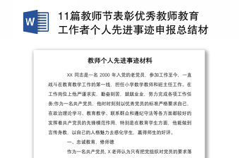202111篇教師節(jié)表彰優(yōu)秀教師教育工作者個(gè)人先進(jìn)事跡申報(bào)總結(jié)材料
